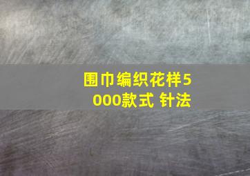 围巾编织花样5000款式 针法